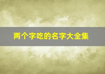 两个字吃的名字大全集