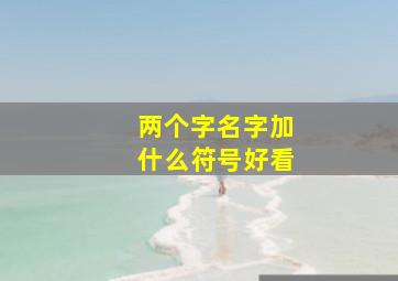 两个字名字加什么符号好看