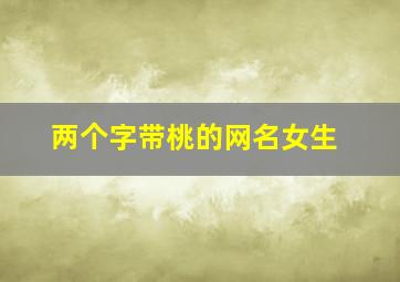 两个字带桃的网名女生