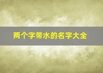 两个字带水的名字大全