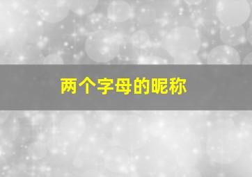 两个字母的昵称