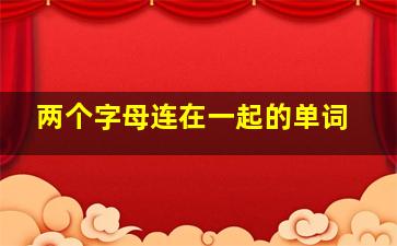 两个字母连在一起的单词