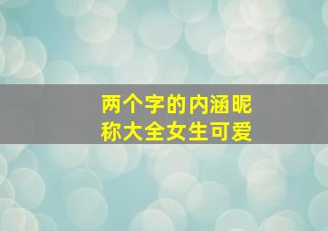 两个字的内涵昵称大全女生可爱