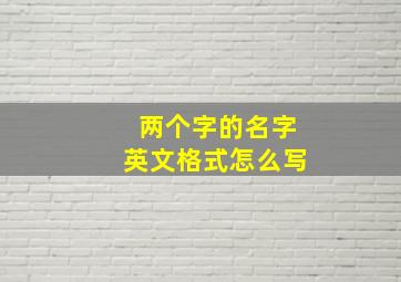 两个字的名字英文格式怎么写