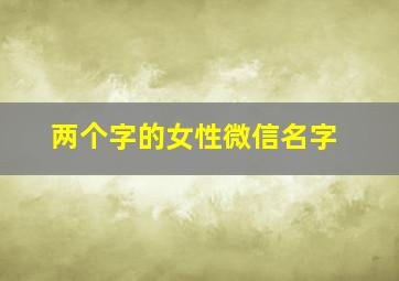 两个字的女性微信名字