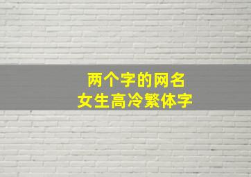 两个字的网名女生高冷繁体字