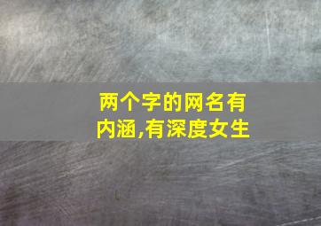 两个字的网名有内涵,有深度女生