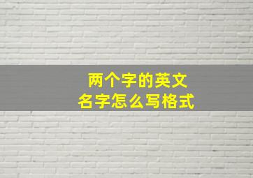 两个字的英文名字怎么写格式