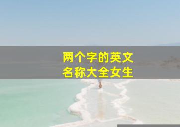 两个字的英文名称大全女生