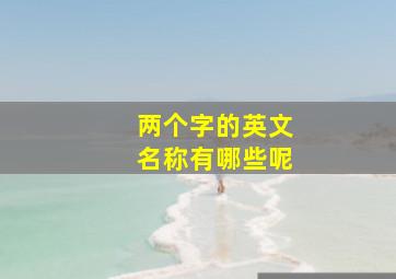 两个字的英文名称有哪些呢