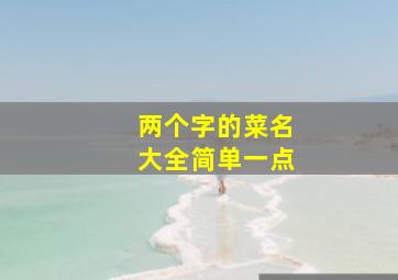 两个字的菜名大全简单一点