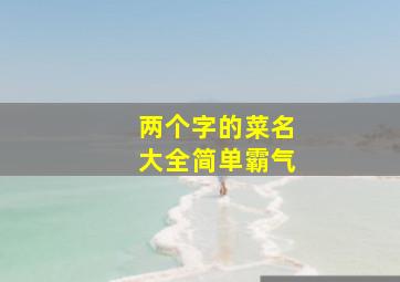 两个字的菜名大全简单霸气