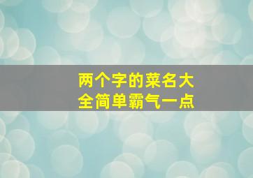 两个字的菜名大全简单霸气一点