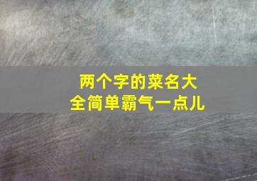 两个字的菜名大全简单霸气一点儿