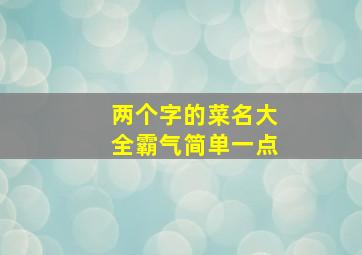 两个字的菜名大全霸气简单一点