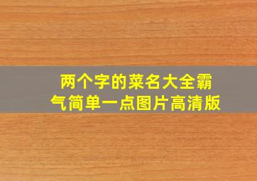 两个字的菜名大全霸气简单一点图片高清版