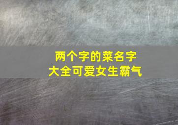 两个字的菜名字大全可爱女生霸气