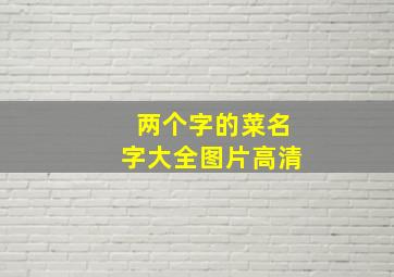 两个字的菜名字大全图片高清