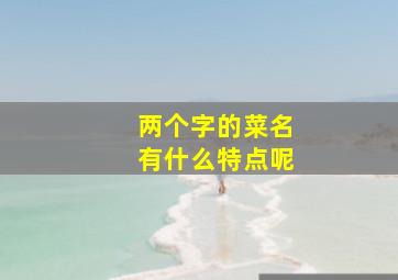 两个字的菜名有什么特点呢