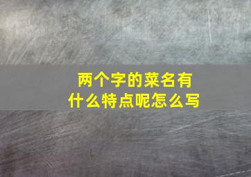 两个字的菜名有什么特点呢怎么写