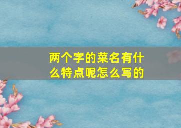 两个字的菜名有什么特点呢怎么写的