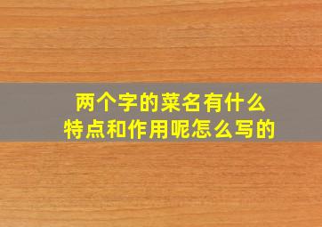 两个字的菜名有什么特点和作用呢怎么写的