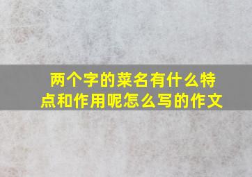 两个字的菜名有什么特点和作用呢怎么写的作文