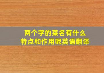 两个字的菜名有什么特点和作用呢英语翻译