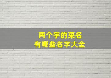 两个字的菜名有哪些名字大全