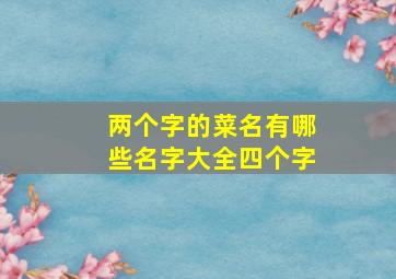 两个字的菜名有哪些名字大全四个字