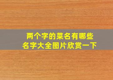 两个字的菜名有哪些名字大全图片欣赏一下