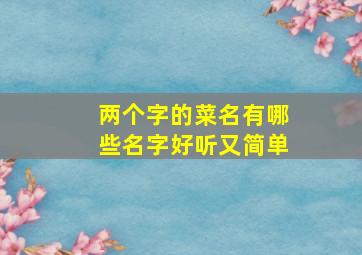 两个字的菜名有哪些名字好听又简单