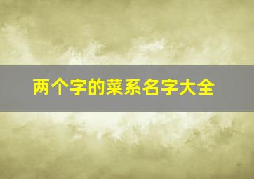 两个字的菜系名字大全