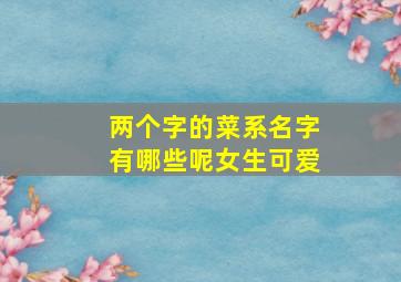 两个字的菜系名字有哪些呢女生可爱