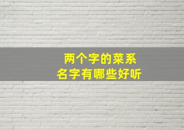 两个字的菜系名字有哪些好听