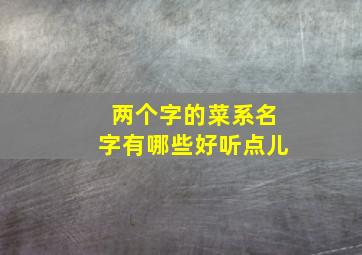 两个字的菜系名字有哪些好听点儿