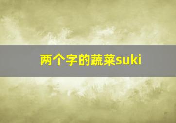 两个字的蔬菜suki