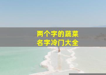 两个字的蔬菜名字冷门大全