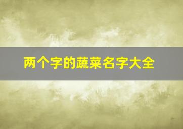 两个字的蔬菜名字大全