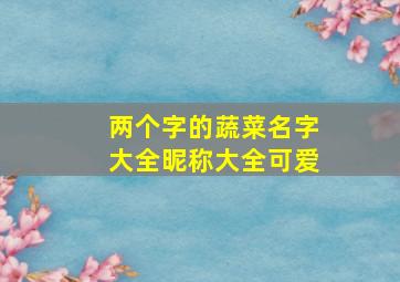 两个字的蔬菜名字大全昵称大全可爱