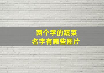 两个字的蔬菜名字有哪些图片