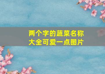 两个字的蔬菜名称大全可爱一点图片