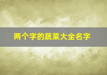 两个字的蔬菜大全名字