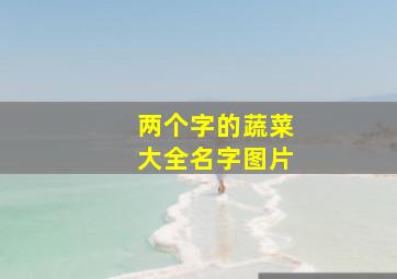 两个字的蔬菜大全名字图片