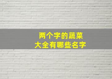 两个字的蔬菜大全有哪些名字