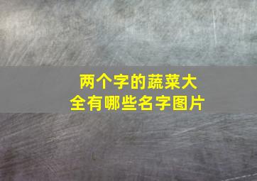 两个字的蔬菜大全有哪些名字图片