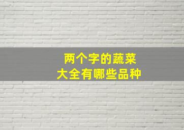 两个字的蔬菜大全有哪些品种