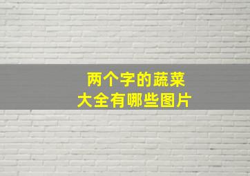 两个字的蔬菜大全有哪些图片