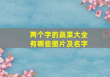 两个字的蔬菜大全有哪些图片及名字