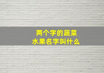 两个字的蔬菜水果名字叫什么